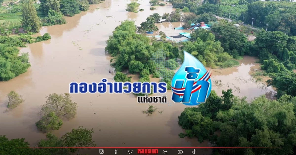 "กอนช." ประกาศเตือนเฝ้าระวัง น้ำท่วม-น้ำหลาก หลายพื้นที่ทั่วประเทศ "กอนช." ประกาศเตือนเฝ้าระวัง น้ำท่วม-น้ำหลาก หลายพื้นที่ทั่วประเทศ