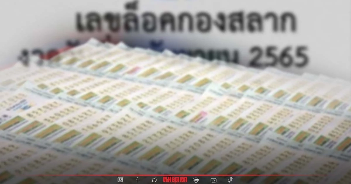 เลขล็อค กองสลาก "หวย 1/9/65" โผล่ว่อนเน็ต เช็กด่วนก่อนเชื่อ