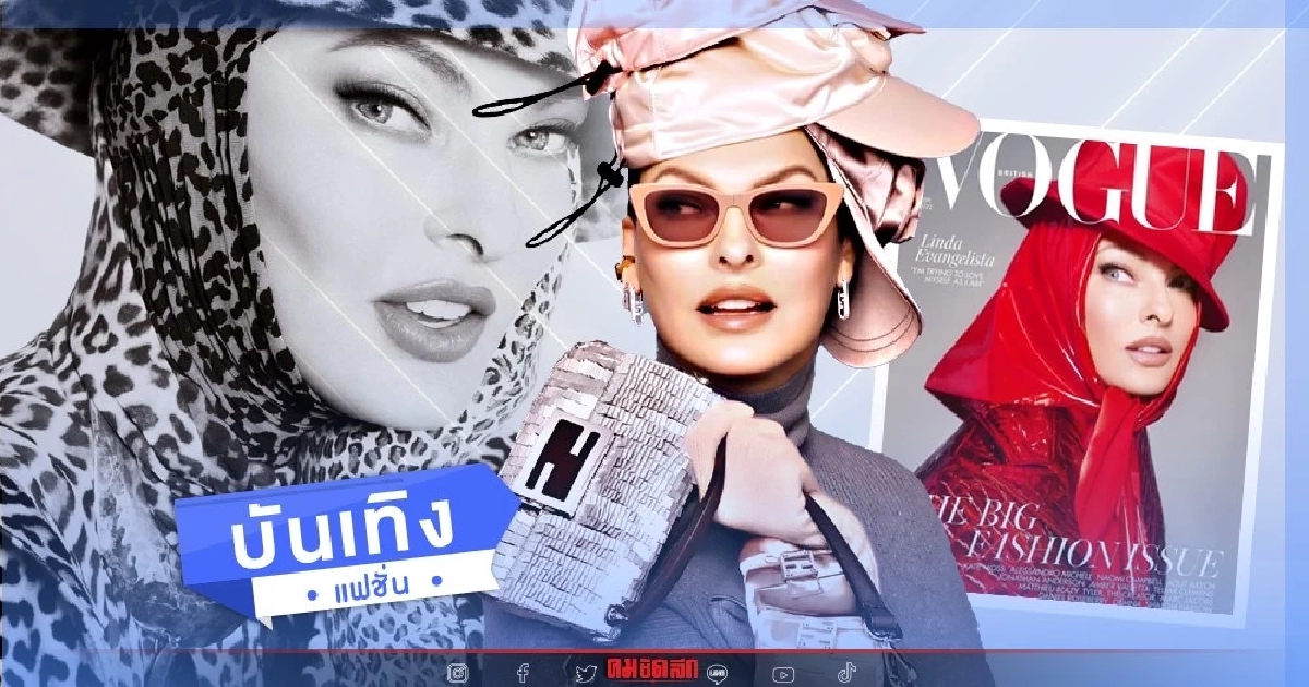 นางกิ้งก่า Linda Evangelista แม้เสียโฉม แต่ไม่ขอหลบซ่อนอีกต่อไป