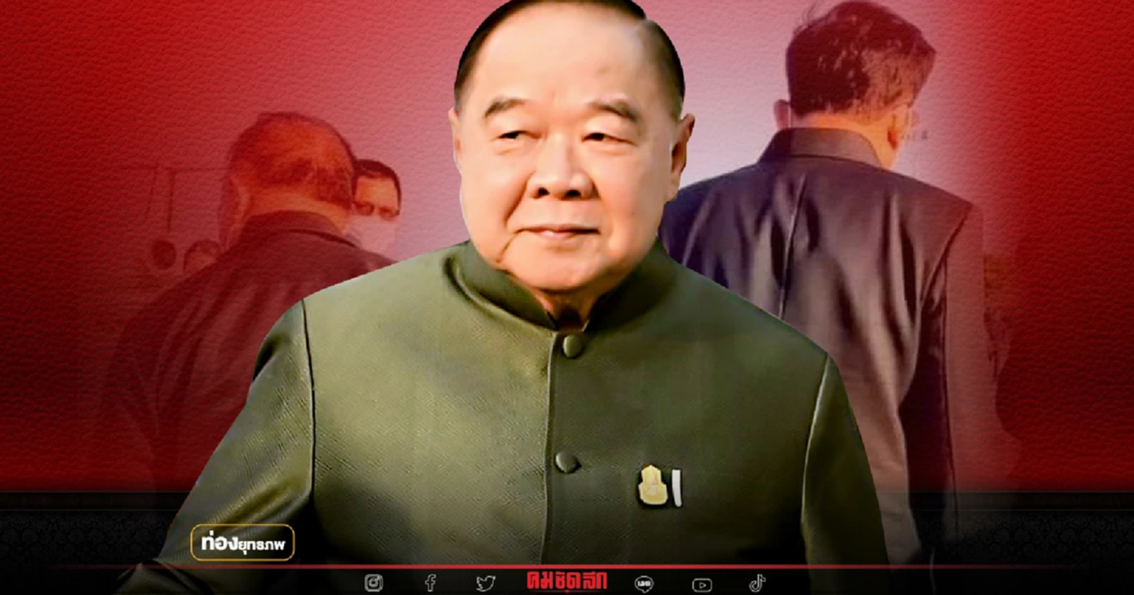 น้องไปพี่มา “ประวิตร” บารมีล้น ต้นทางระบอบพี่ใหญ่