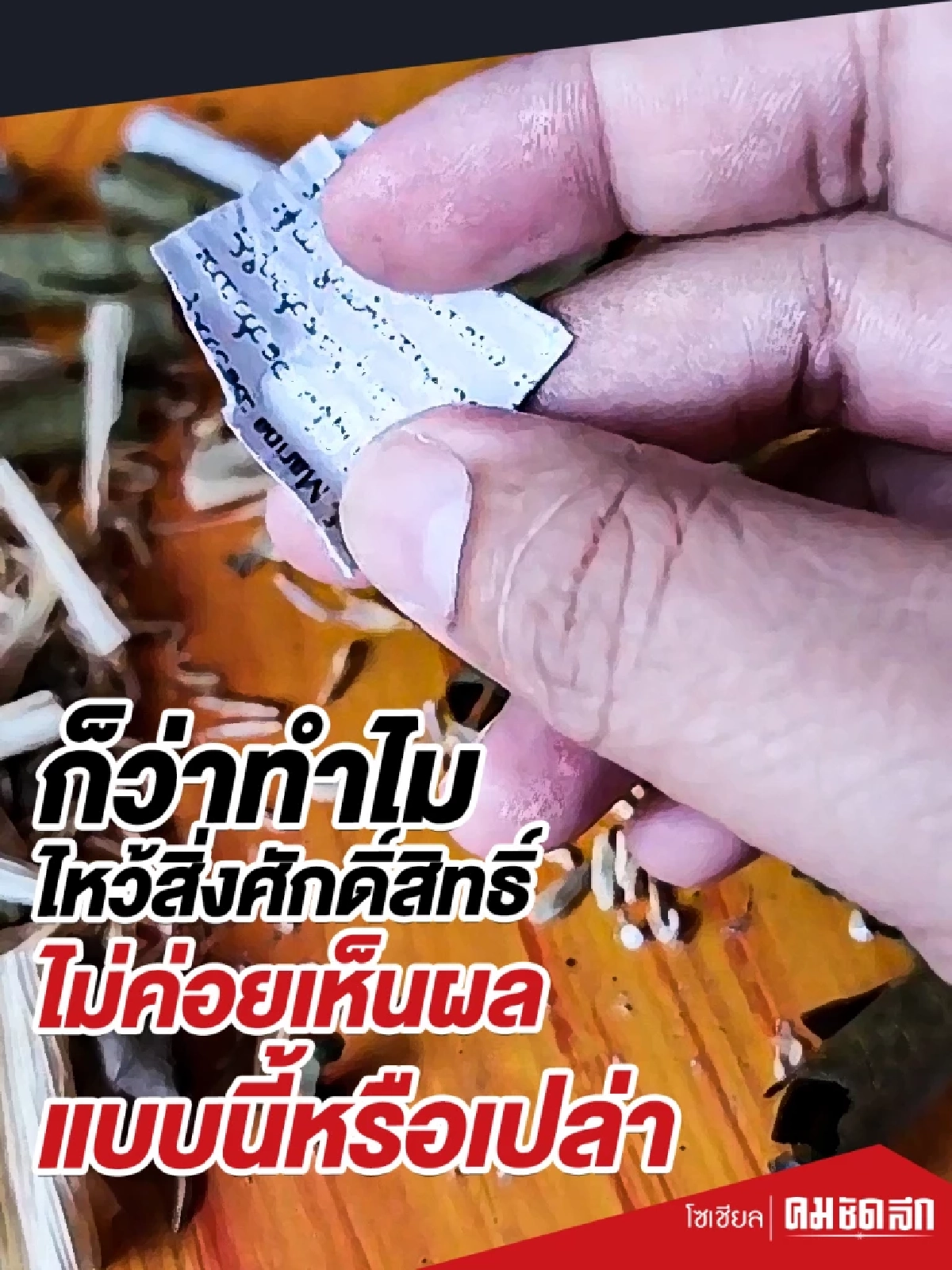 (คลิป) ก็ว่าทำไมไหว้สิ่งศักดิ์สิทธิ์ ไม่ค่อยเห็นผล แบบนี้หรือเปล่า (คลิป) ก็ว่าทำไมไหว้สิ่งศักดิ์สิทธิ์ ไม่ค่อยเห็นผล แบบนี้หรือเปล่า