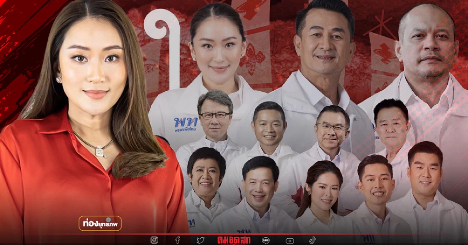 ปิดจ็อบเจียงฮาย "อุ๊งอิ๊ง" รวม 4 ตระกูลใหญ่ขวางก้าวไกล