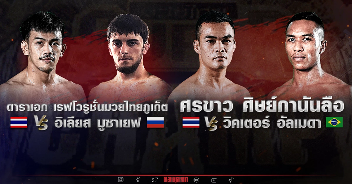 "มวยไทยซุปเปอร์แชมป์" วาง "หมัดเหล็กเมืองตรัง"  ปะทะ "อิเลียส มูซาเยฟ"