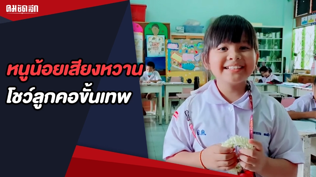 "สาวน้อย" สุดชิวทำงานด้วยร้องเพลงกล่อมครูจนเคลิ้ม "สาวน้อย" สุดชิวทำงานด้วยร้องเพลงกล่อมครูจนเคลิ้ม
