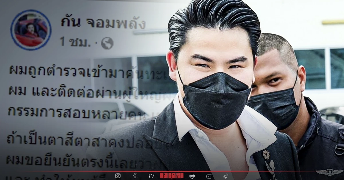 "กัน จอมพลัง" แฉโดน ตำรวจ นับสิบ ค้นทะเบียนราษฎร์ เดินหน้าเอาเรื่องถึงที่สุด