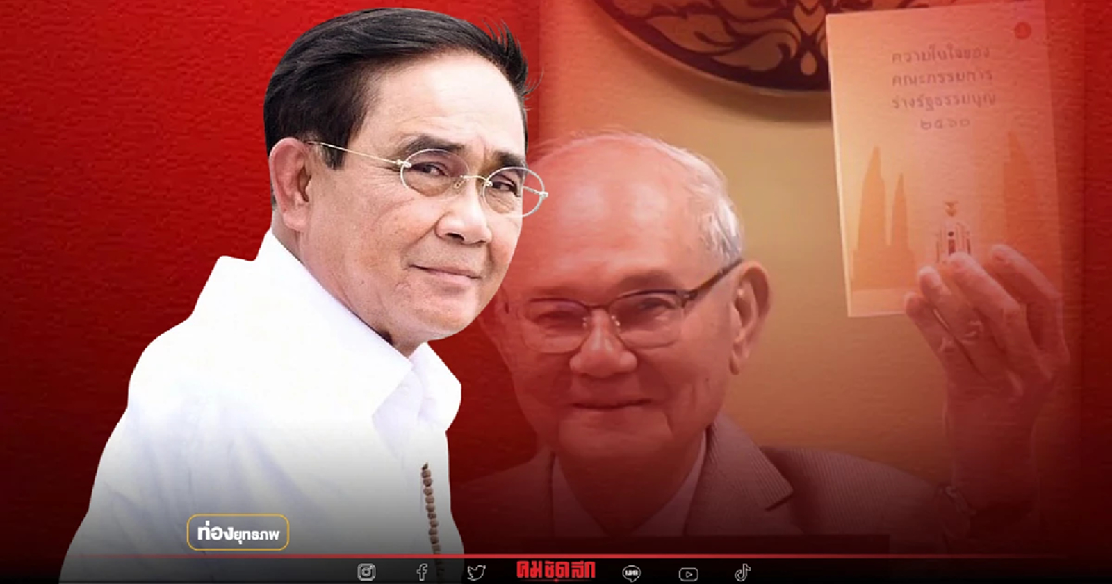 ไม่รอด 8 ปี “ประยุทธ์” กรธ.ชี้ชัด ขัดเจตนารมณ์ รธน.2560