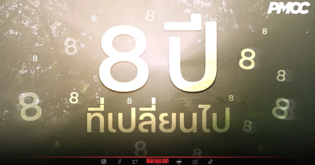เพจ "ศูนย์ปฏิบัติการนายกรัฐมนตรี" เผยแพร่ ผลงาน 8ปี "นายกรัฐมนตรี" เพจ "ศูนย์ปฏิบัติการนายกรัฐมนตรี" เผยแพร่ ผลงาน 8ปี "นายกรัฐมนตรี"