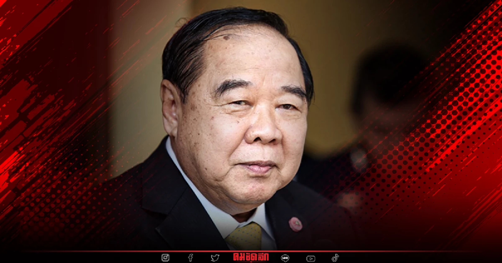 3ป. โชว์หวาน ร่วมงาน "วันเกิด" 77 ปี บิ๊กป้อม พล.อ.ประวิตร