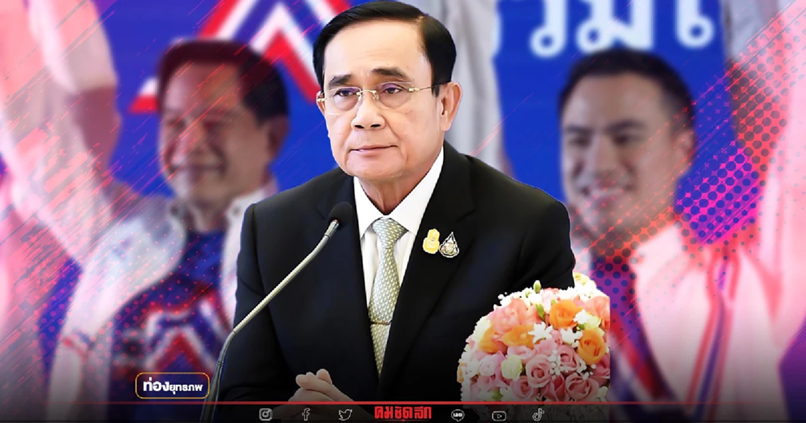 อนาคต “ประยุทธ์” สะดุด รวมไทยสร้างชาติสะเทือน