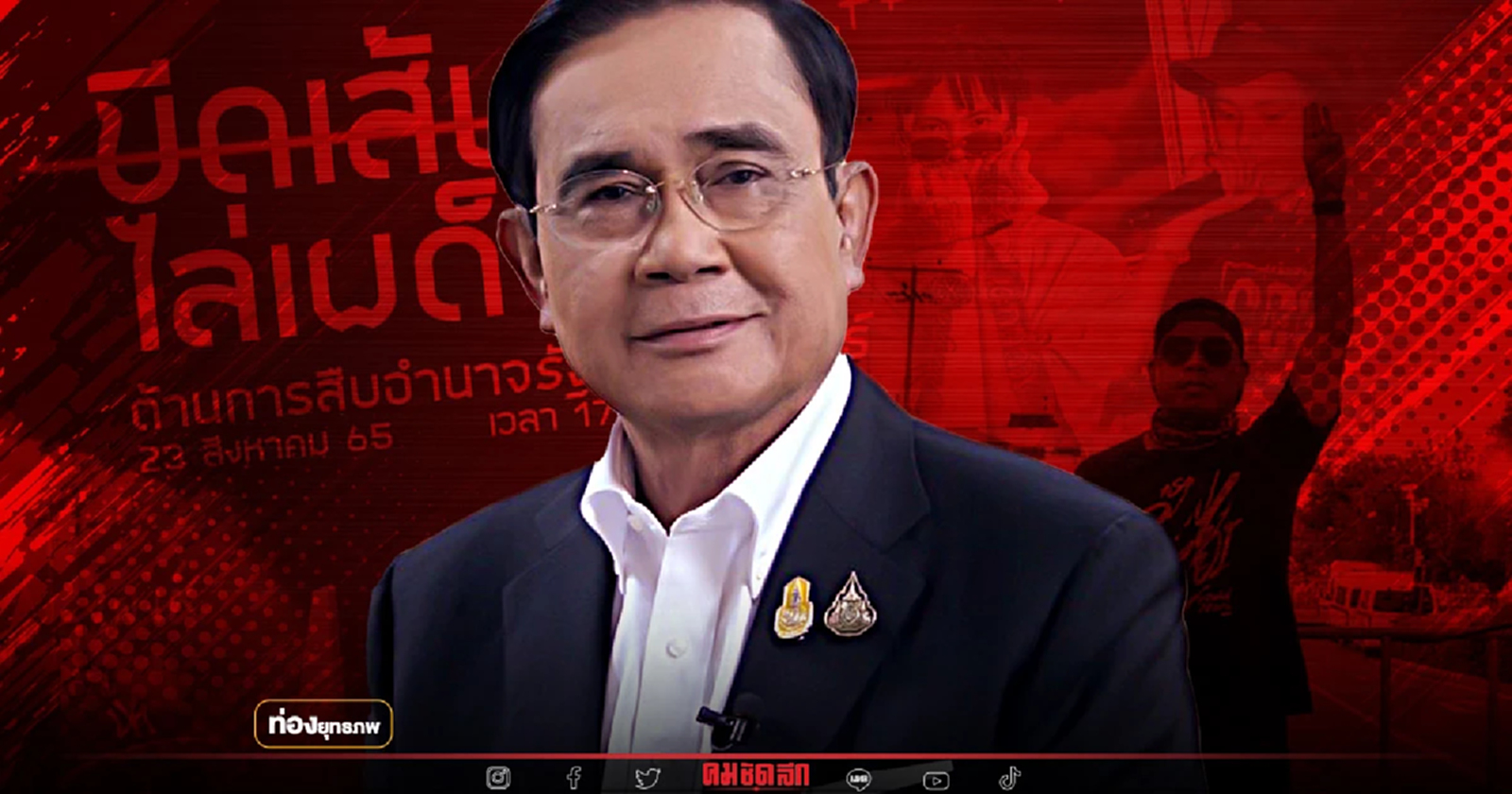 ดีเดย์ไล่ “ประยุทธ์” มวลชนอิสระลุยแน่ แต่ไม่เอาตู่-นกเขา