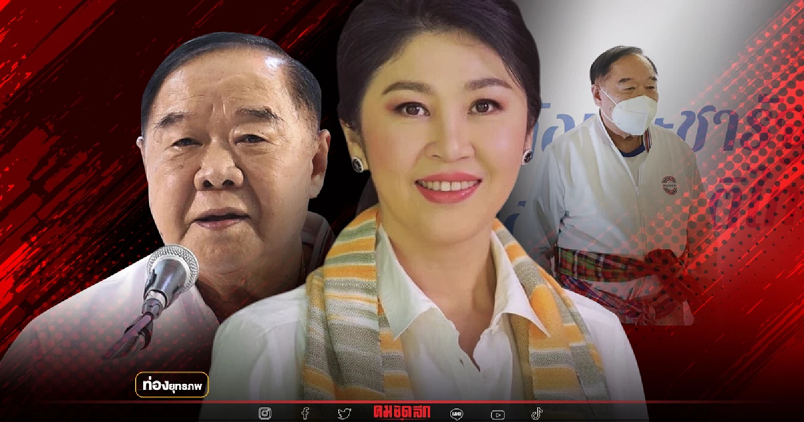 ปูร้อนรุ่ม "ประวิตร" ป้อแป้แต่เก๋า เขย่า พท.หนองคาย