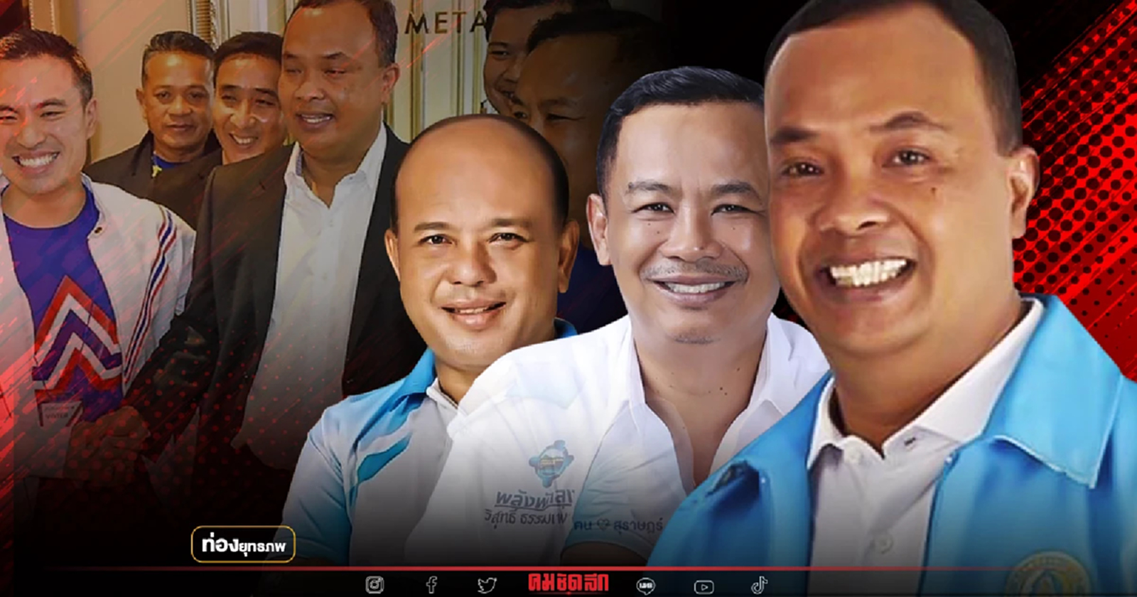 ปชป.หนาว “ลูกหมี ชุมพล” นำทีมบ้านใหญ่ หนุนรวมไทยสร้างตู่