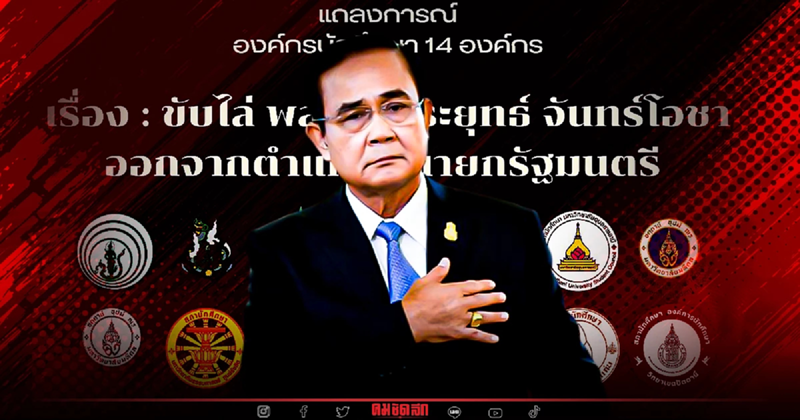 นศ. 14 องค์กร แถลงการณ์ ขับไล่ "ประยุทธ์" คืนอธิปไตยให้ประชาชน