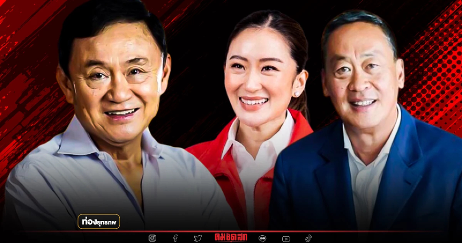 นายกฯ เพื่อไทย ‘ทักษิณ’ ชี้ชัดชื่อ อุ๊งอิ๊ง-เศรษฐา