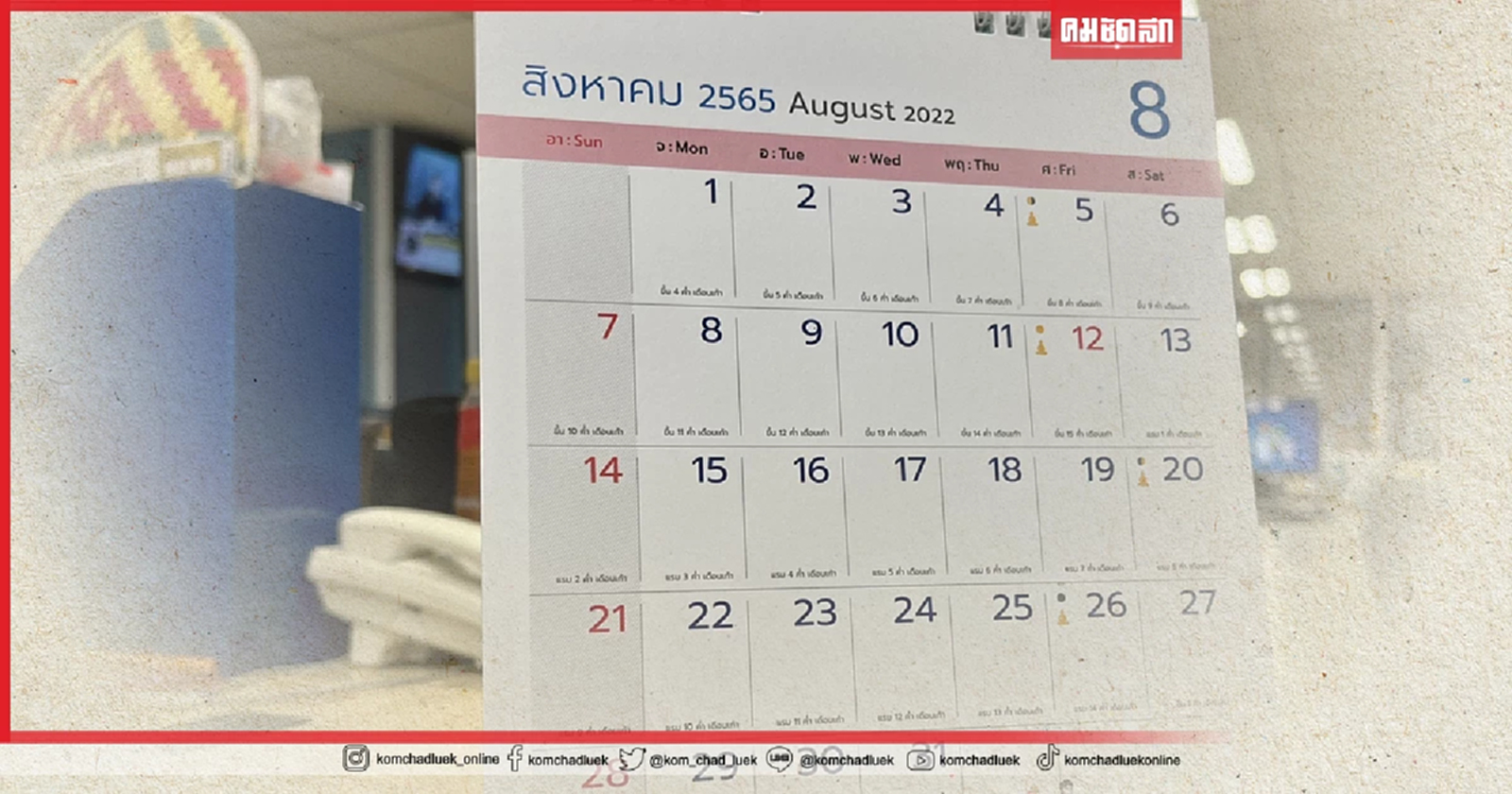 .รวม ฤกษ์มงคล ฤกษ์ดี เดือน สิงหาคม เช็คครบจบที่นี่.