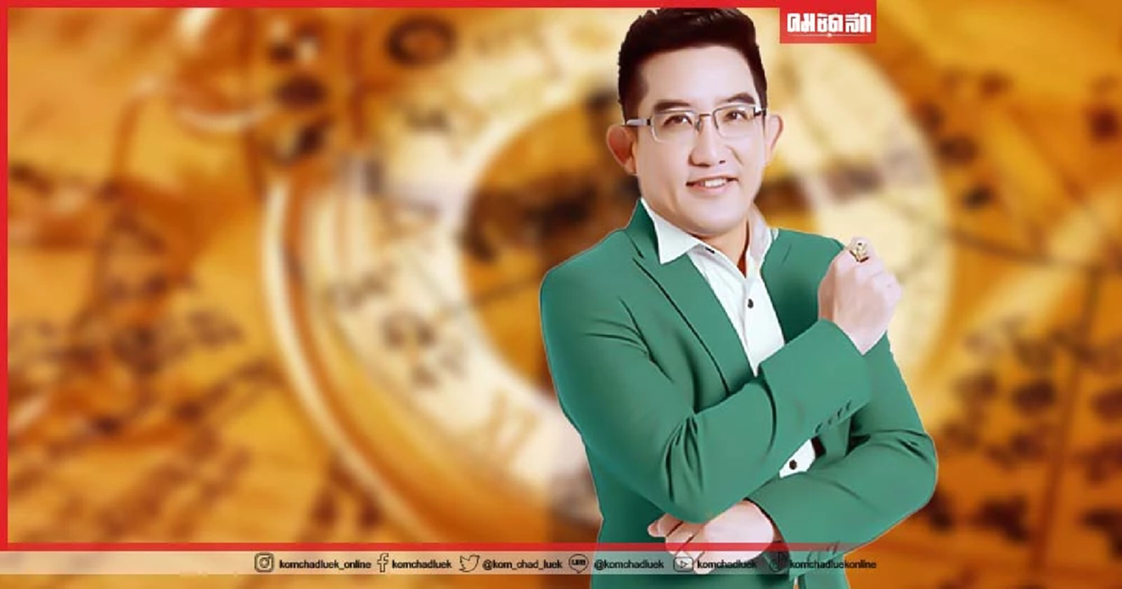 .เปิดคำทำนาย อ.คฑา เดือน กันยายน 12 ราศี ดวงชะตา ดี ร้าย อย่างไร.