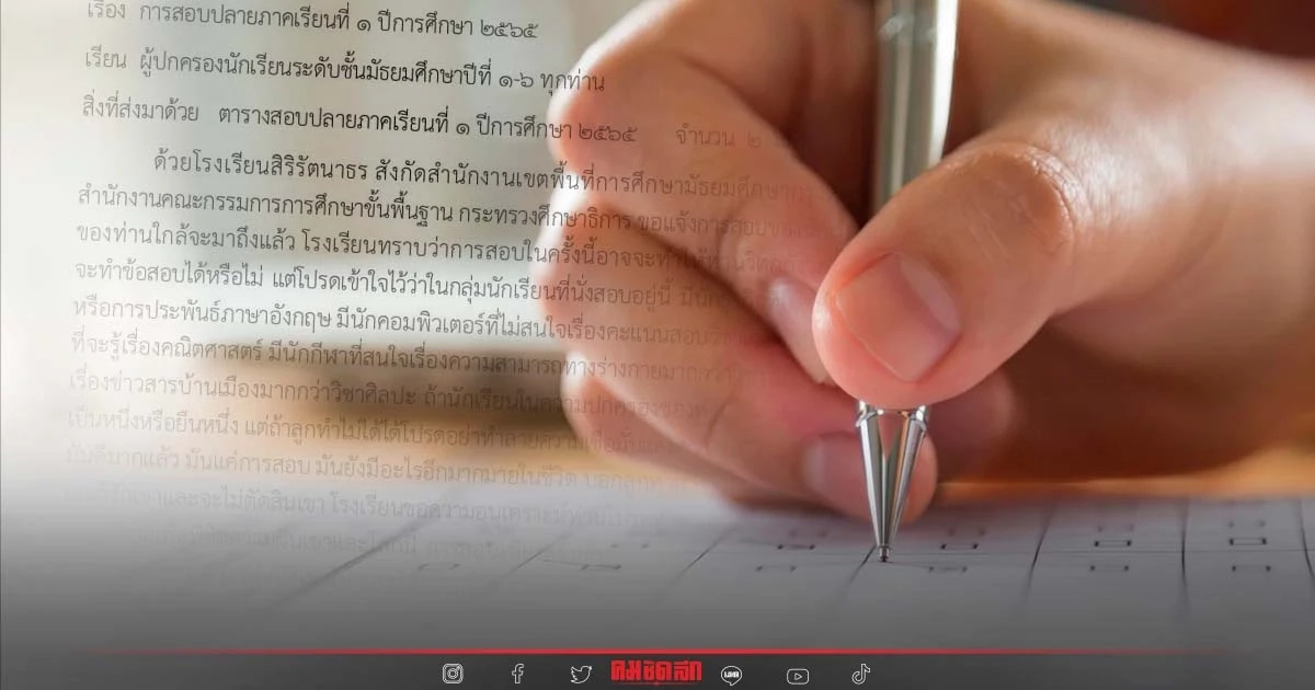 "โรงเรียน" ร่อนจม.ถึง ผู้ปกครอง ขออย่ากดดันเด็กจากการสอบ ชาวเน็ต แห่ชื่นชม "โรงเรียน" ร่อนจม.ถึง ผู้ปกครอง ขออย่ากดดันเด็กจากการสอบ ชาวเน็ต แห่ชื่นชม
