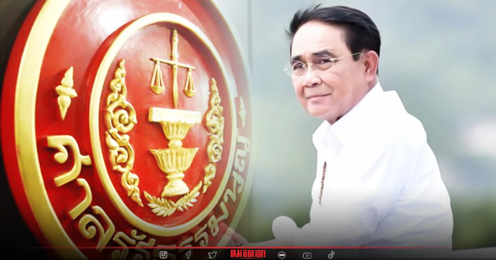 เปิดคำสั่ง "ศาลรัฐธรรมนูญ" ให้ "พล.อ.ประยุทธ์"  "หยุดปฏิบัติหน้าที่"