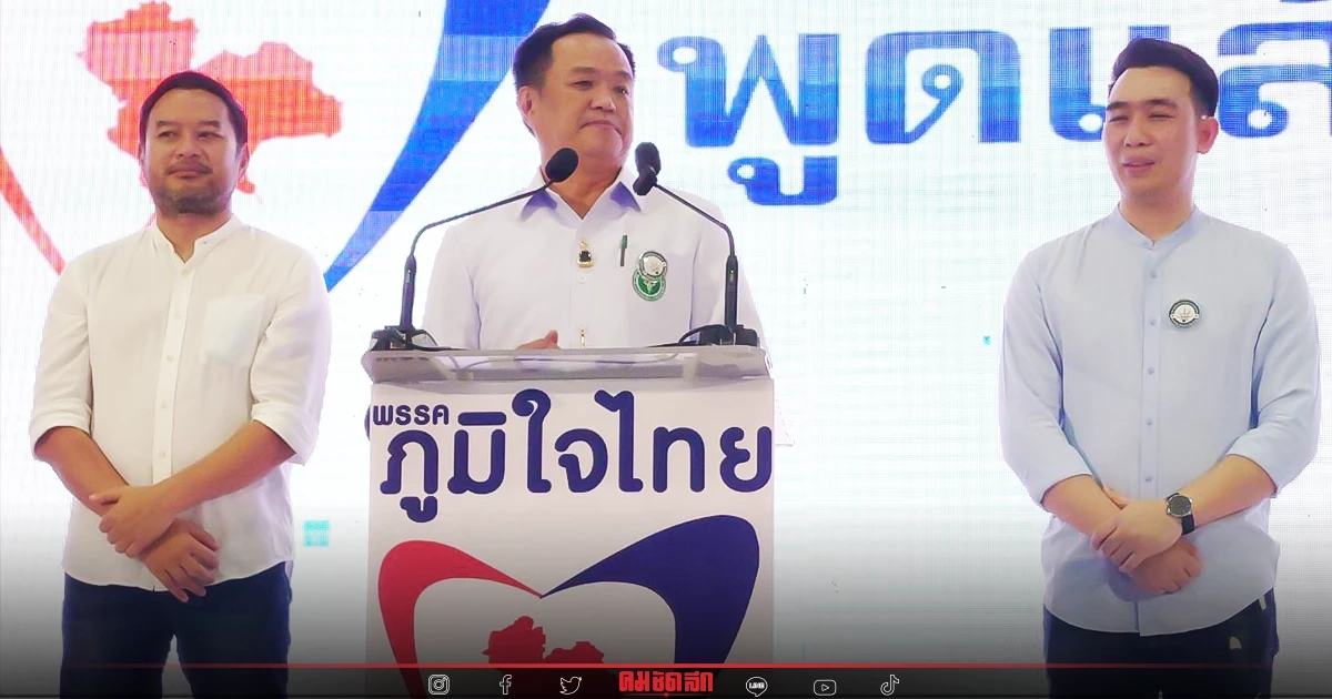 "ภูมิใจไทย"เปิดตัว 2 ส.ส. "ก้าวไกล" ลงสู้ศึก "เชียงราย" สมัยหน้า