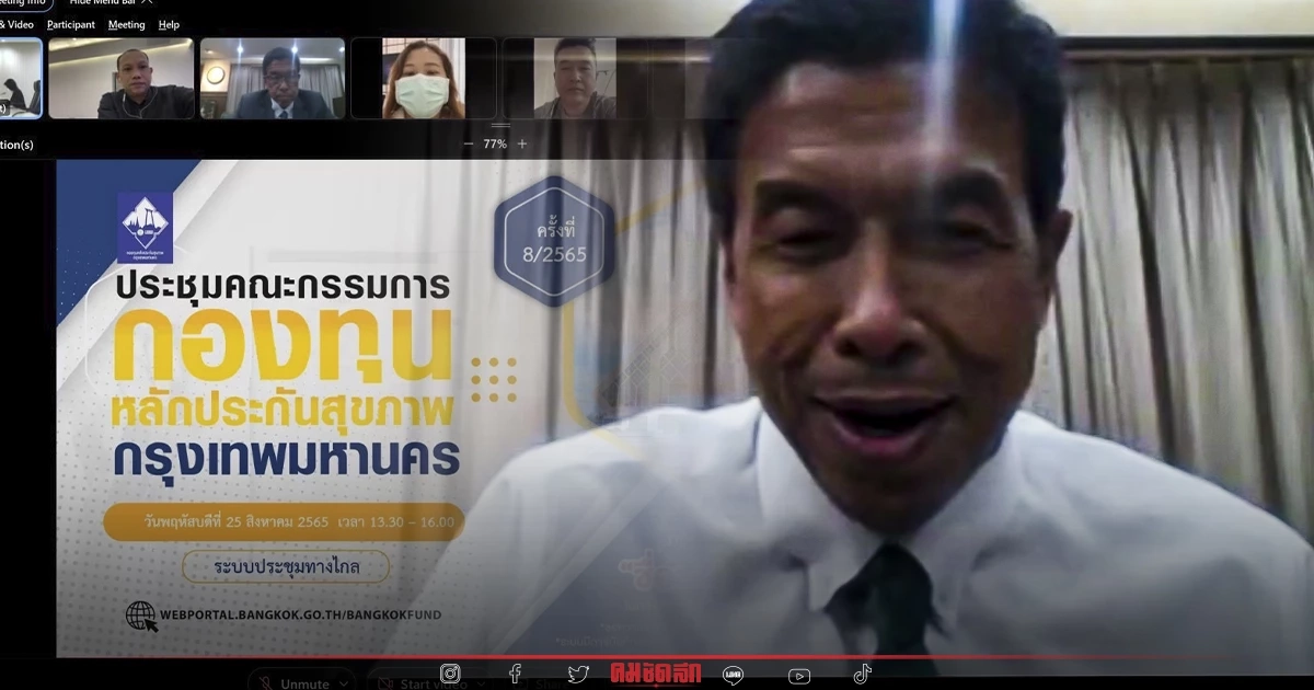 "ชัชชาติ" ย้ำโครงการที่ของบจาก กองทุนหลักประกันสุขภาพ กทม. ต้องโปร่งใส