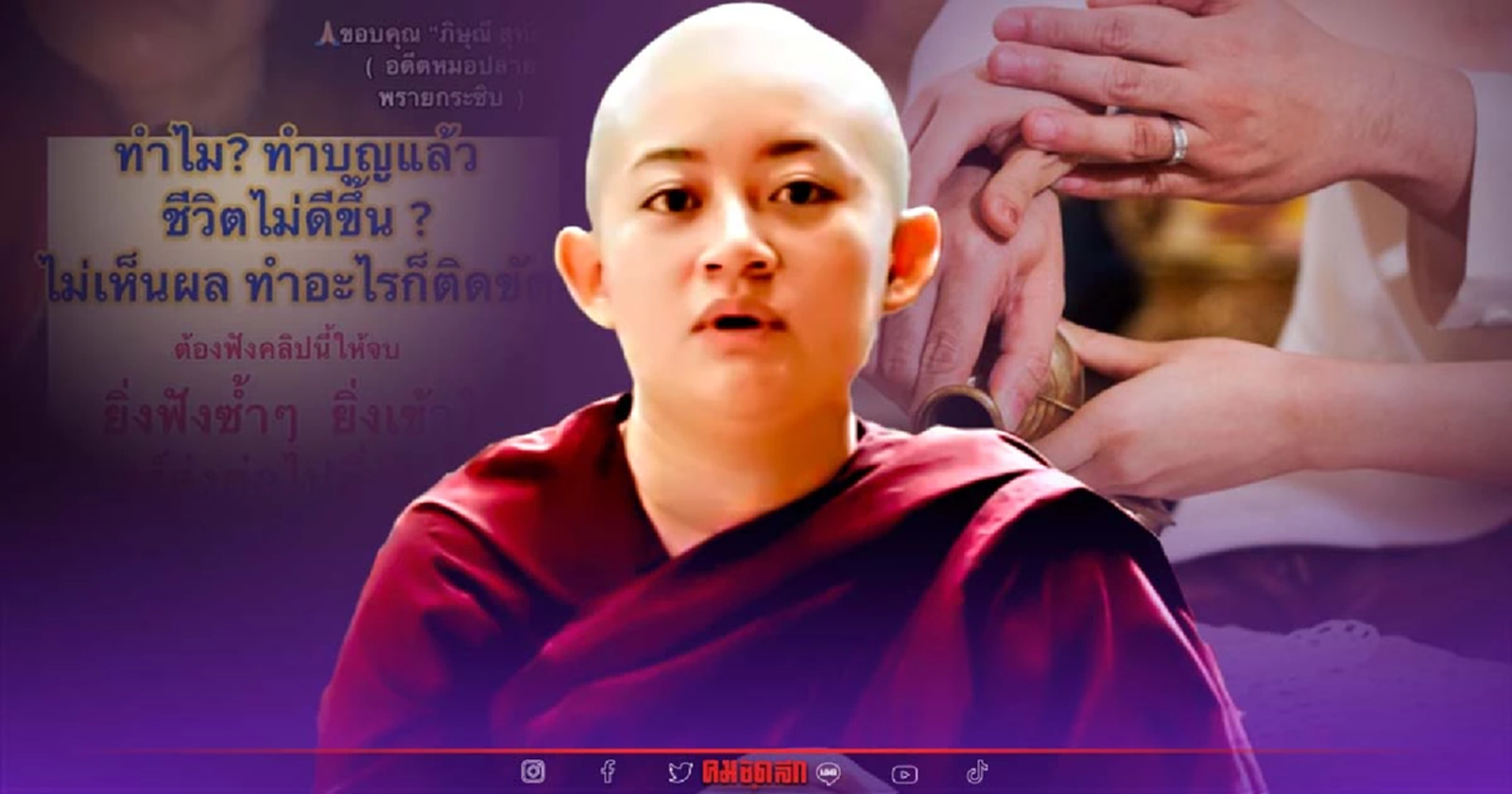 .อดีตหมอปลาย ไลฟ์สด แนะวิธีอุทิศบุญที่ถูก ให้เรียงลำดับแบบนี้ จึงเห็นผล.