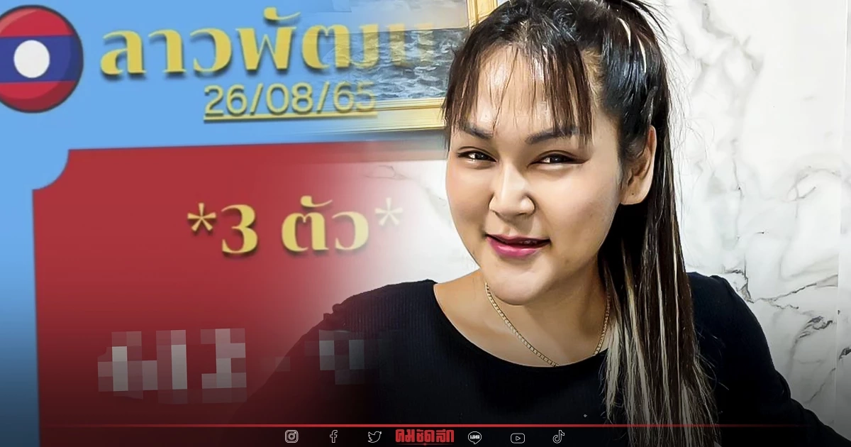 "หวยลาว" แนวทางหวยลาววันนี้ "เจ๊นุ๊กบารมีมหาเฮง" ปล่อยตำลาว 3 ตัวตรงวันนี้