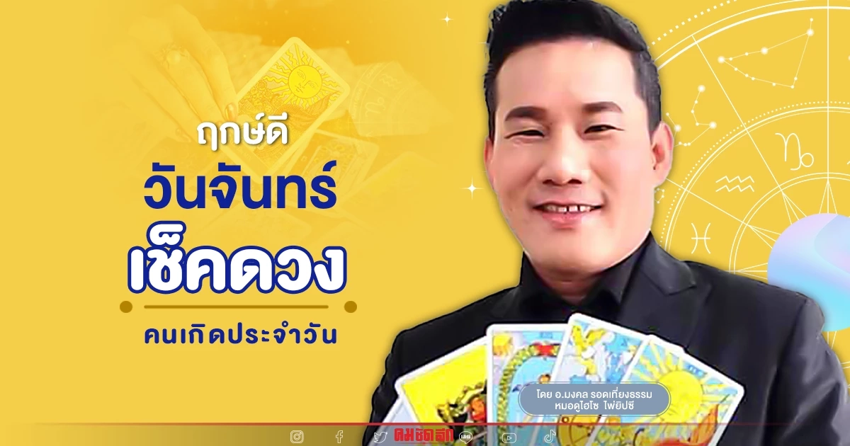 "ดูดวงวันนี้" ดวงประจำวันจันทร์ ที่ 15 สิงหาคม พ.ศ.2565 เลขเด่น สีมงคล เช็คเลย "ดูดวงวันนี้" ดวงประจำวันจันทร์ ที่ 15 สิงหาคม พ.ศ.2565 เลขเด่น สีมงคล เช็คเลย