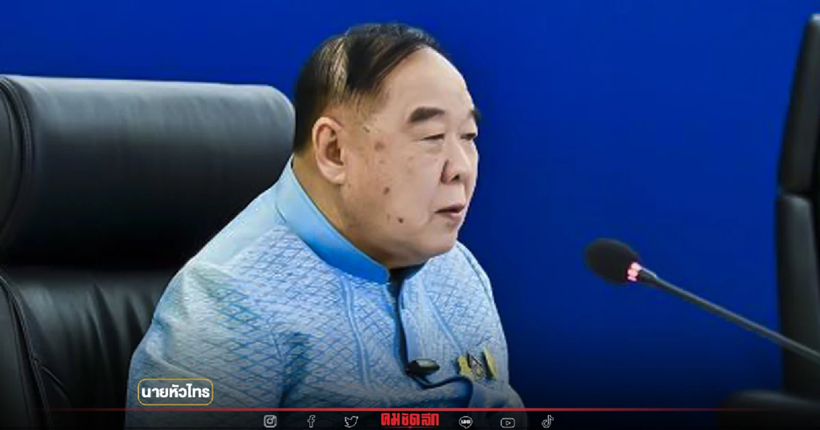 มีมารยาทพอ?   พล.อ. "ประวิตร"  ยังไม่ ปรับครม. ในช่วงนี้