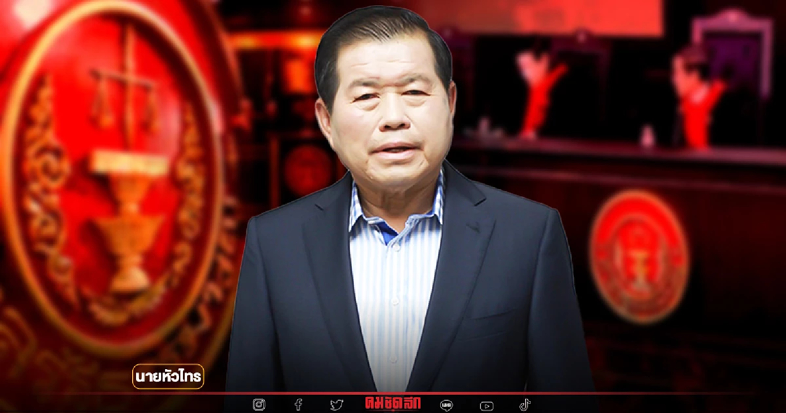 "นิพนธ์ บุญญามณี" ลุ้น "ศาลรัฐธรรมนูญ" 14ก.ย.นี้