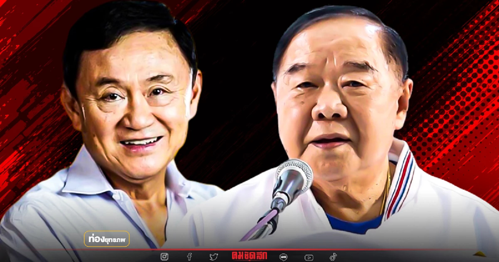 ระบอบพี่ใหญ่ “ทักษิณ” จูบปากป้อม หลอมรวม ส.ส.บ้านใหญ่