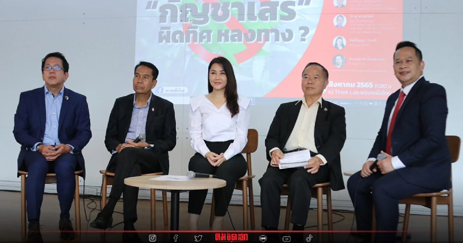 สกัด "กัญชาเสรี" เพื่อไทย เสวนา นโยบายผิดทิศ หลงทาง