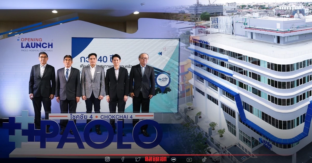 รพ. เปาโล โชคชัย 4 เปิดตัวตึกศูนย์รวมเทคโนโลยี-การดูแลสุขภาพเพื่อครอบครัว รพ. เปาโล โชคชัย 4 เปิดตัวตึกศูนย์รวมเทคโนโลยี-การดูแลสุขภาพเพื่อครอบครัว