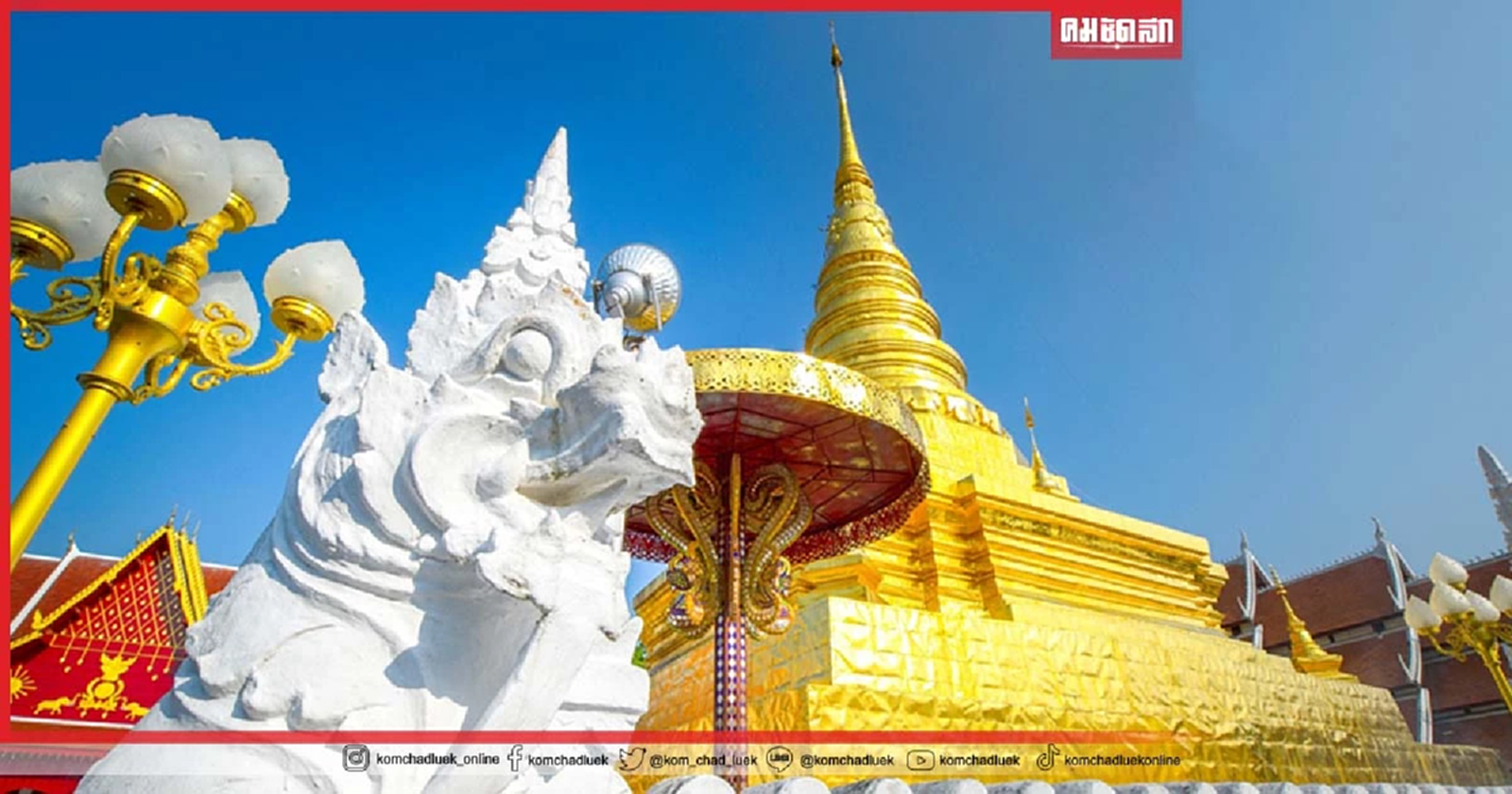 .สักการะ พระธาตุ 12 นักษัตร เกิดปีไหน ไหว้พระธาตุองค์ใด.