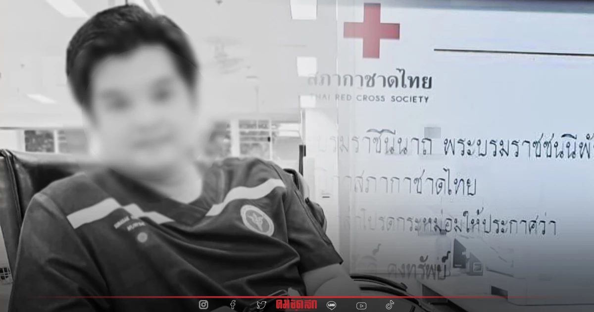 "สภากาชาดไทย"เชิดชูเกียรติ "บุรุษพยาบาล" เสียชีวิต บริจาคอวัยวะให้ผู้ป่วย "สภากาชาดไทย"เชิดชูเกียรติ "บุรุษพยาบาล" เสียชีวิต บริจาคอวัยวะให้ผู้ป่วย