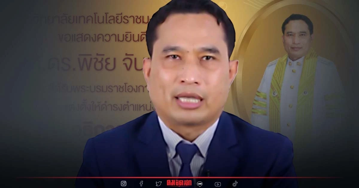อว.การันตี สรรหาถูกต้อง "รศ.ดร.พิชัย จันทร์มณี" นั่งอธิการบดี มทร.กรุงเทพ อว.การันตี สรรหาถูกต้อง "รศ.ดร.พิชัย จันทร์มณี" นั่งอธิการบดี มทร.กรุงเทพ