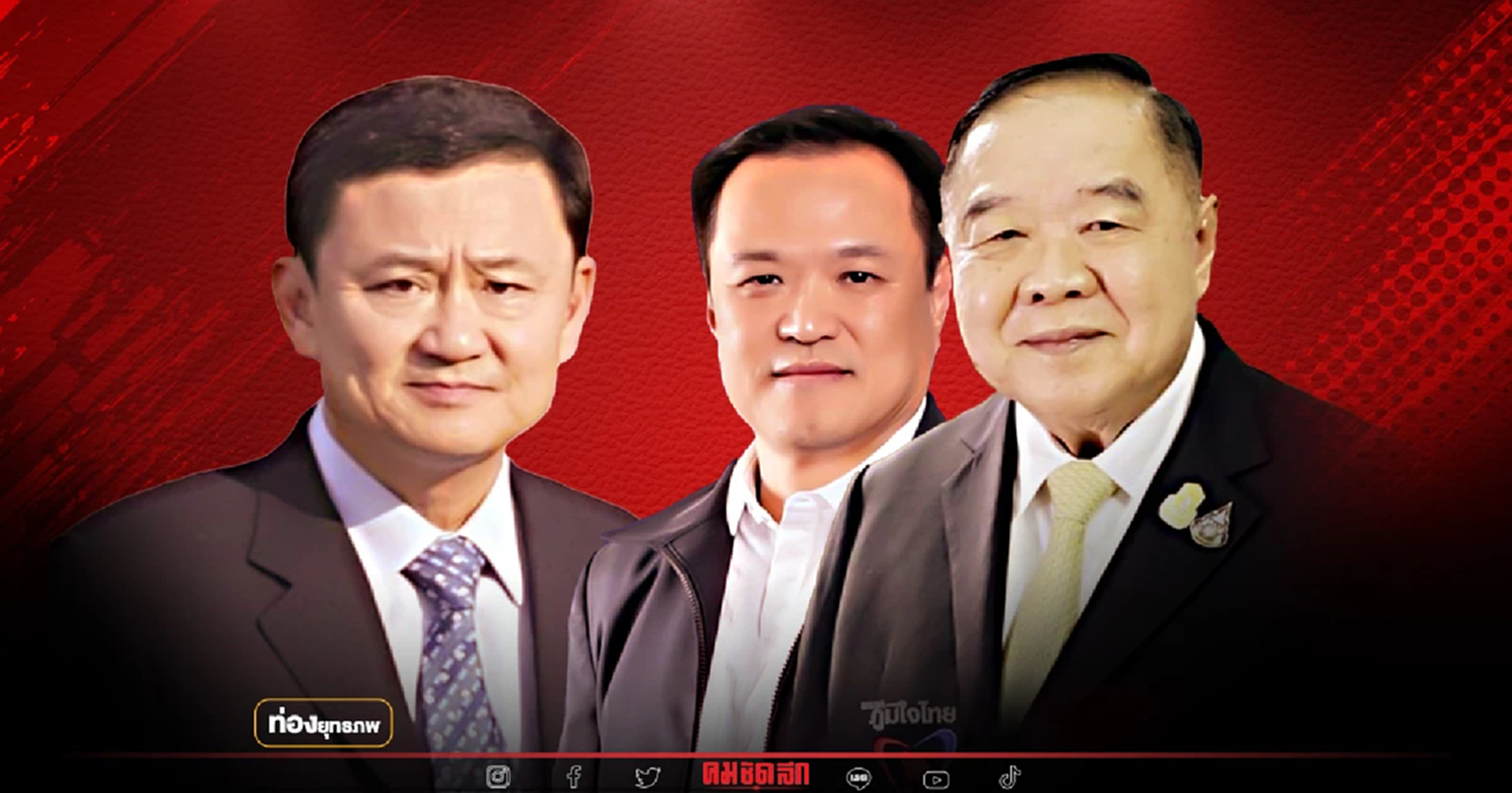 ดีลลับเพื่อชาติ "ทักษิณ" เลือกป้อม หรือหนูเซราะกราว