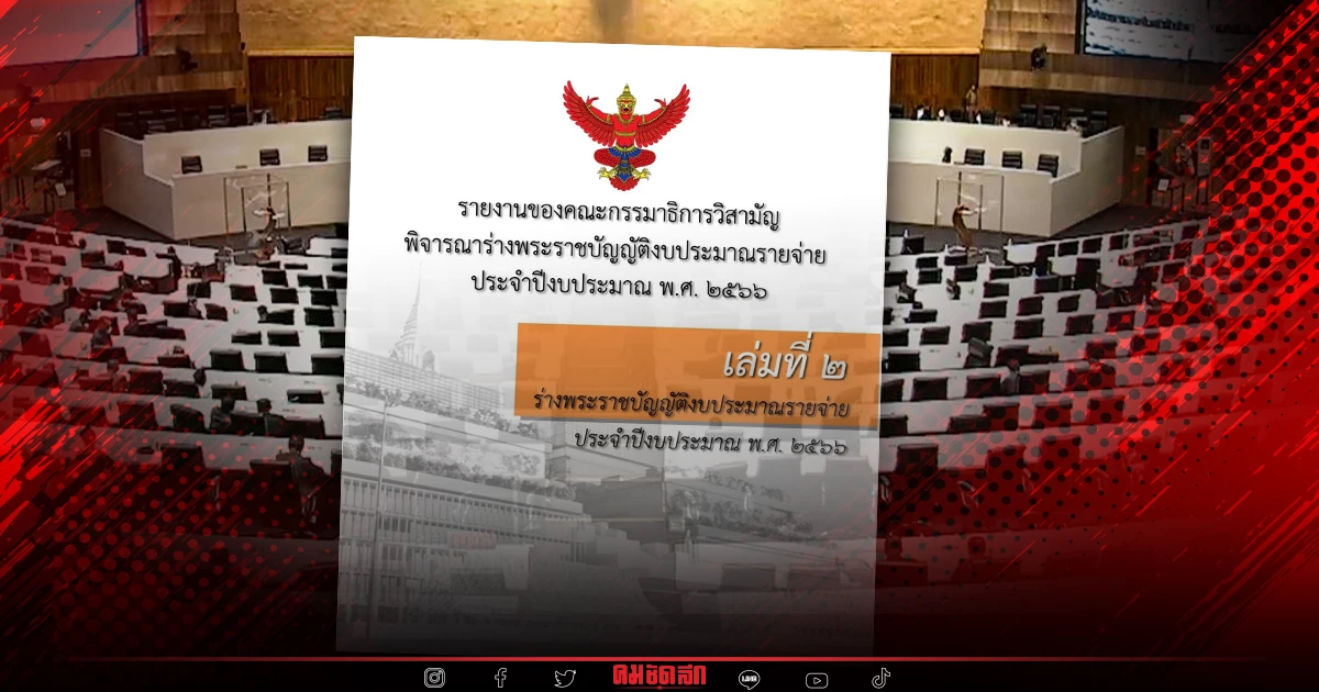 ลุ้น "สภาล่ม" อีก ถก "งบประมาณ" ครั้งที่5 "ฝ่ายค้าน" เตรียมโหวตคว่ำ ลุ้น "สภาล่ม" อีก ถก "งบประมาณ" ครั้งที่5 "ฝ่ายค้าน" เตรียมโหวตคว่ำ