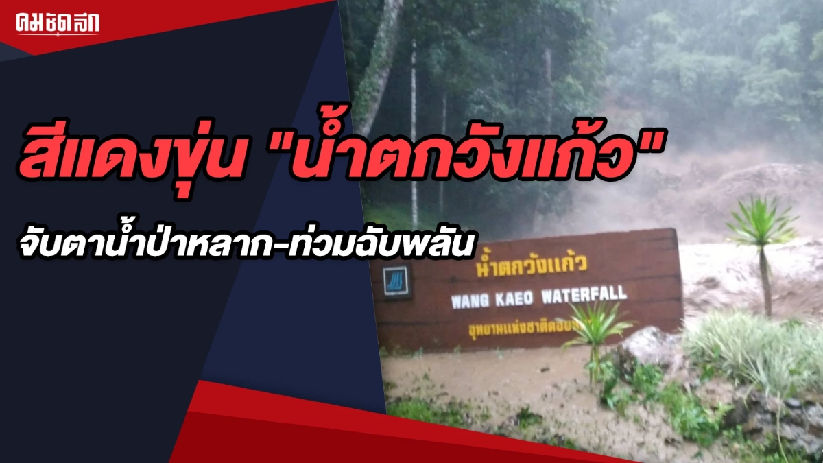 (คลิป) สีแดงขุ่น "น้ำตกวังแก้ว" จับตาน้ำป่าหลาก-ท่วมฉับพลัน