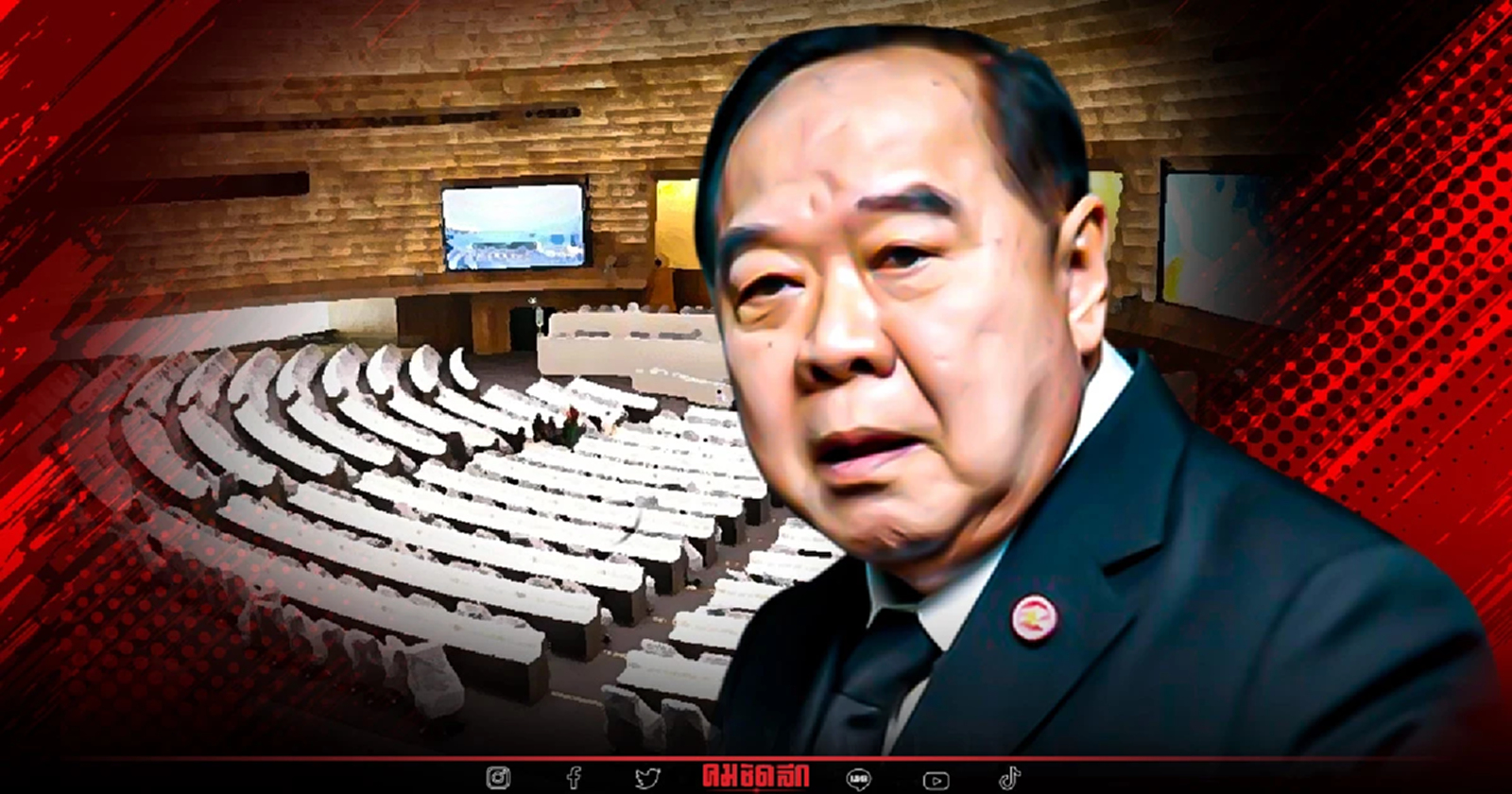 เป็นแบบนี้ได้อย่างไร "บิ๊กป้อม" ยัน ไม่ได้ชักใย สภาล่ม