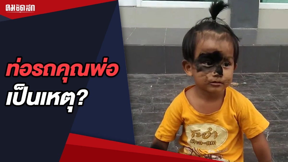 (คลิป) ท่อรถคุณพ่อเป็นเหตุ? จนได้ลูกมีบุญญาธิการมาเกิดแบบนี้