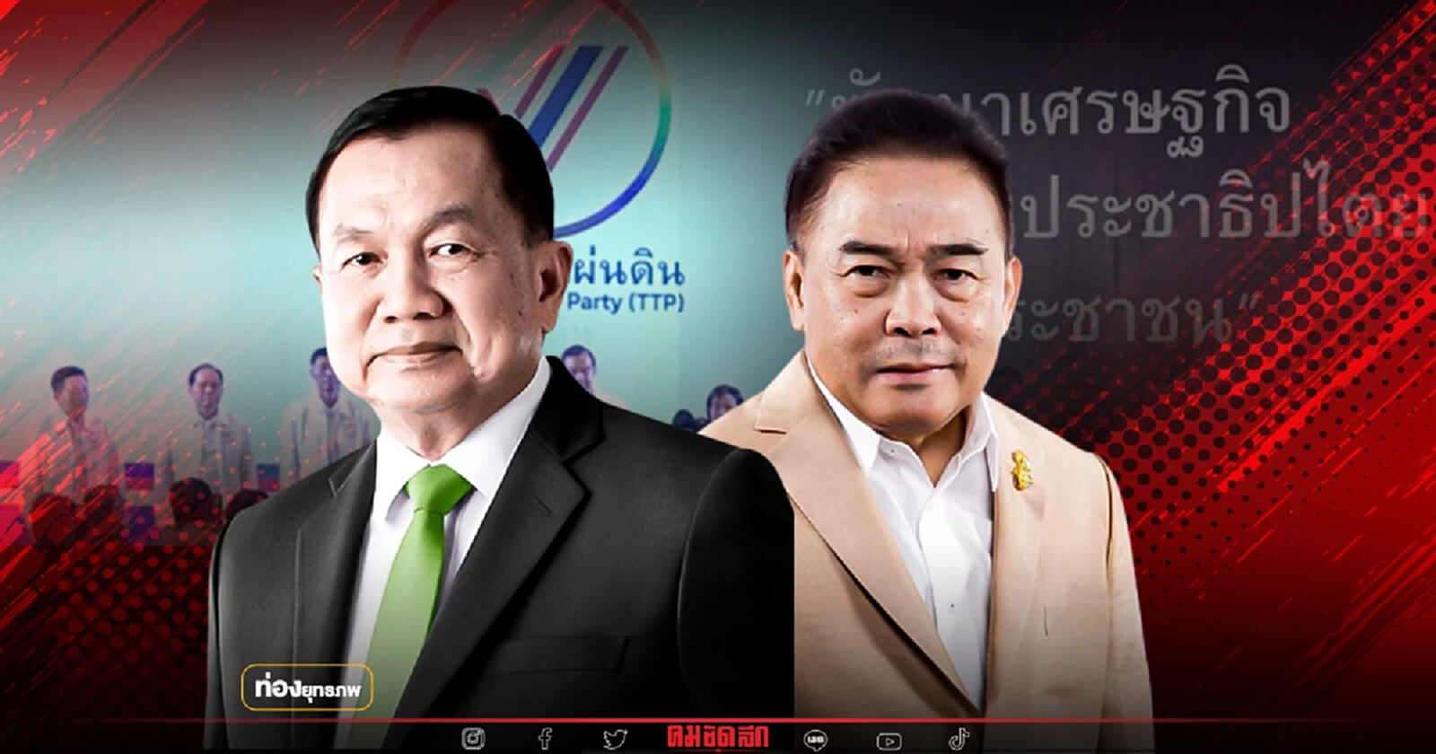 “พล.อ.วิชญ์” แยกทางจอมเก๋า อร่ามปั้นพลังไทยชัยชนะ