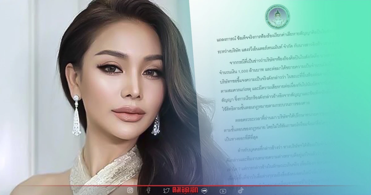 ค่ายเพลง ยืนยัน ข่าวฟ้อง "อิงฟ้า" 1,200 ล้าน มีผู้ให้ข้อมูลเท็จ