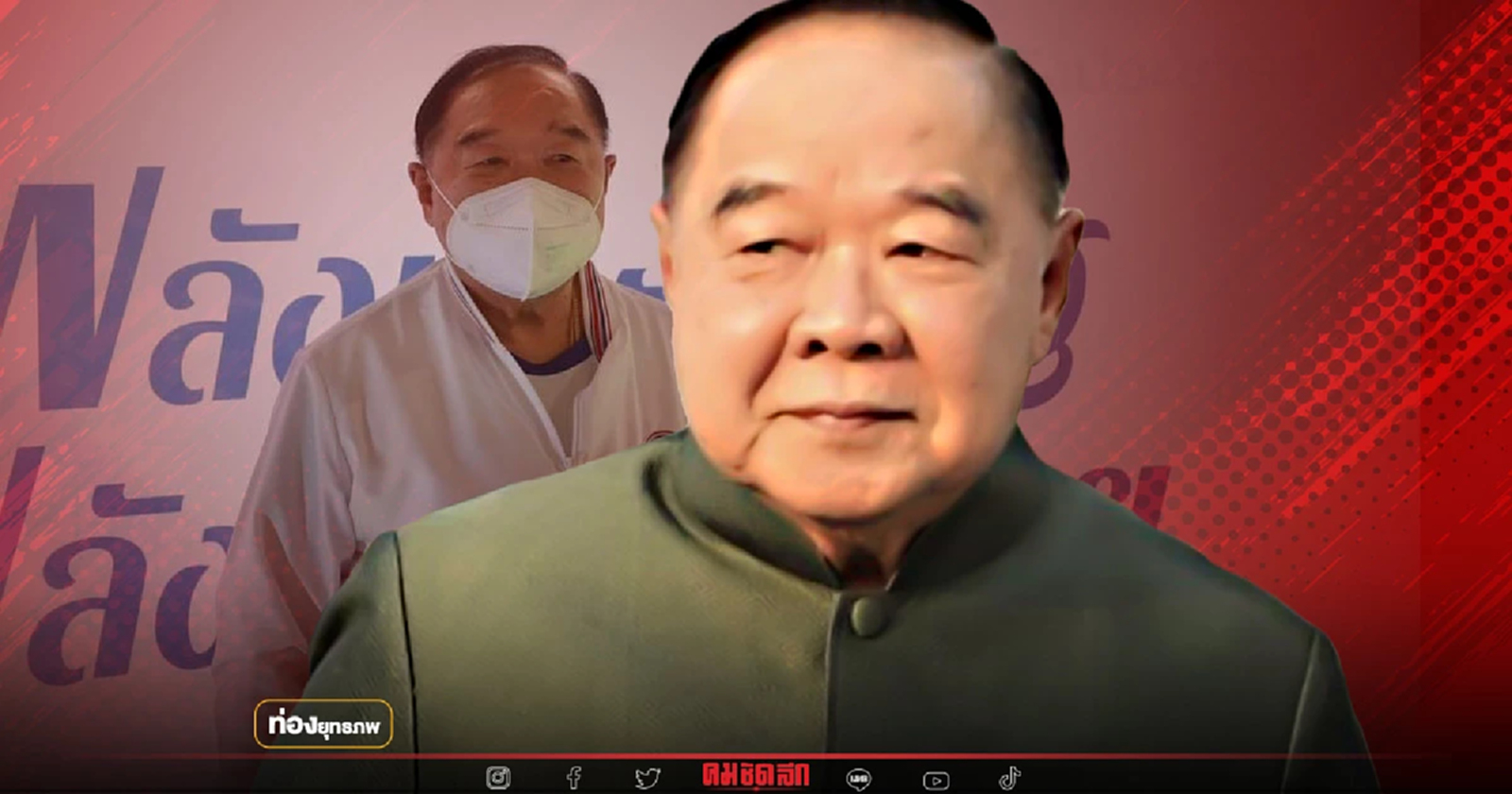 ไฟอำนาจ “ประวิตร” ติดบ่วงเกม 8 ปีที่รอคอย