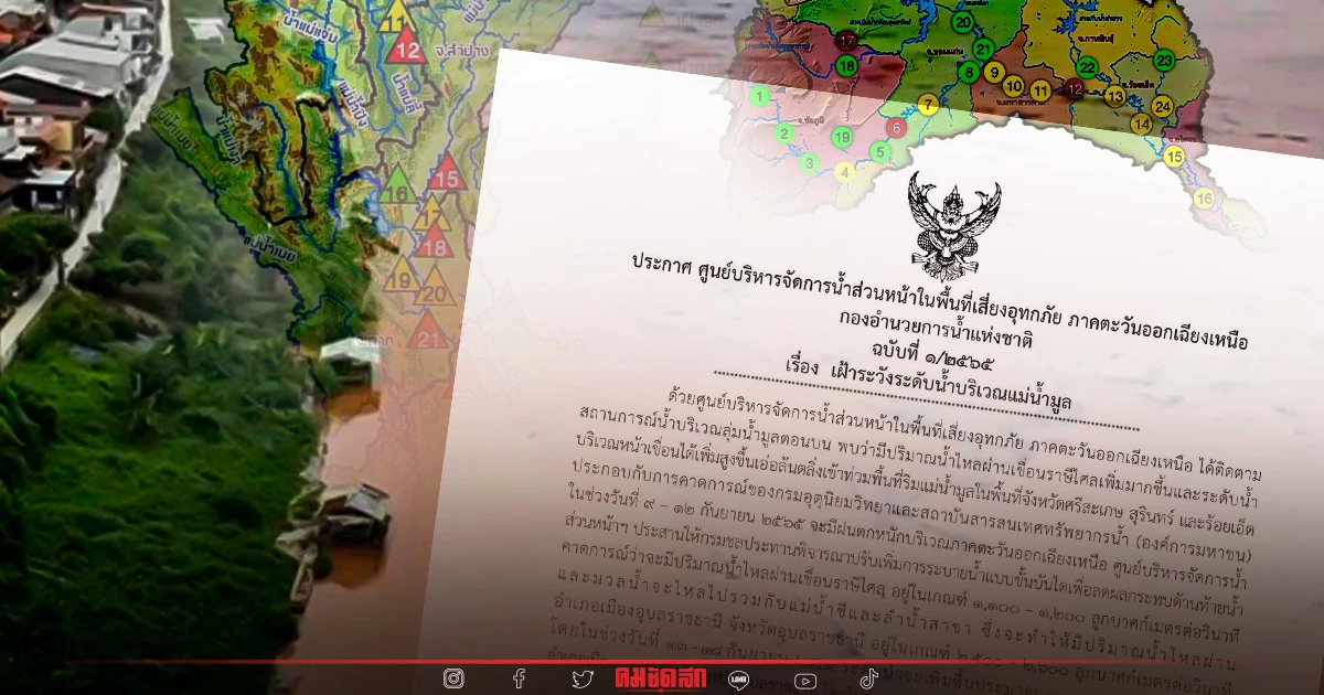 ระวัง 2 วัน "อุบล" น้ำท่วม อีกรอบ ส่วนเหนือ 12 อ่างเก็บน้ำ "วิกฤตน้ำมาก" ระวัง 2 วัน "อุบล" น้ำท่วม อีกรอบ ส่วนเหนือ 12 อ่างเก็บน้ำ "วิกฤตน้ำมาก"