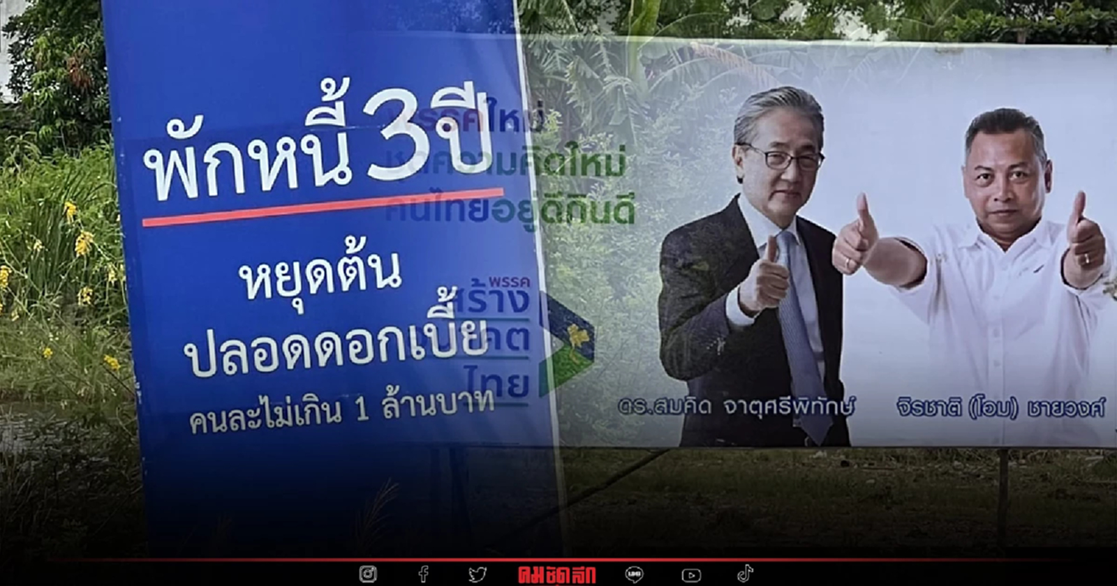 "ศรีสุวรรณ" หอบหลักฐาน ร้องกกต. พบป้าย หาเสียง พรรคการเมืองผิดระเบียบ