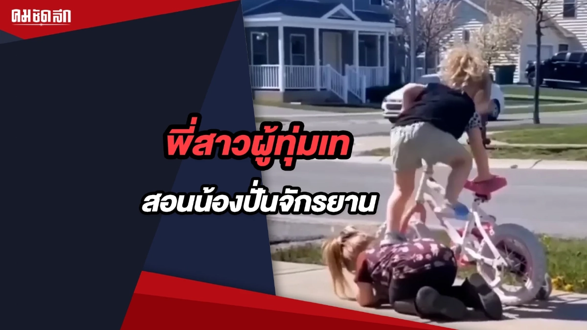 (คลิป) น่ารักไม่ไหว พี่สาวผู้ทุมเท สอนน้องปั่นจักรยาน