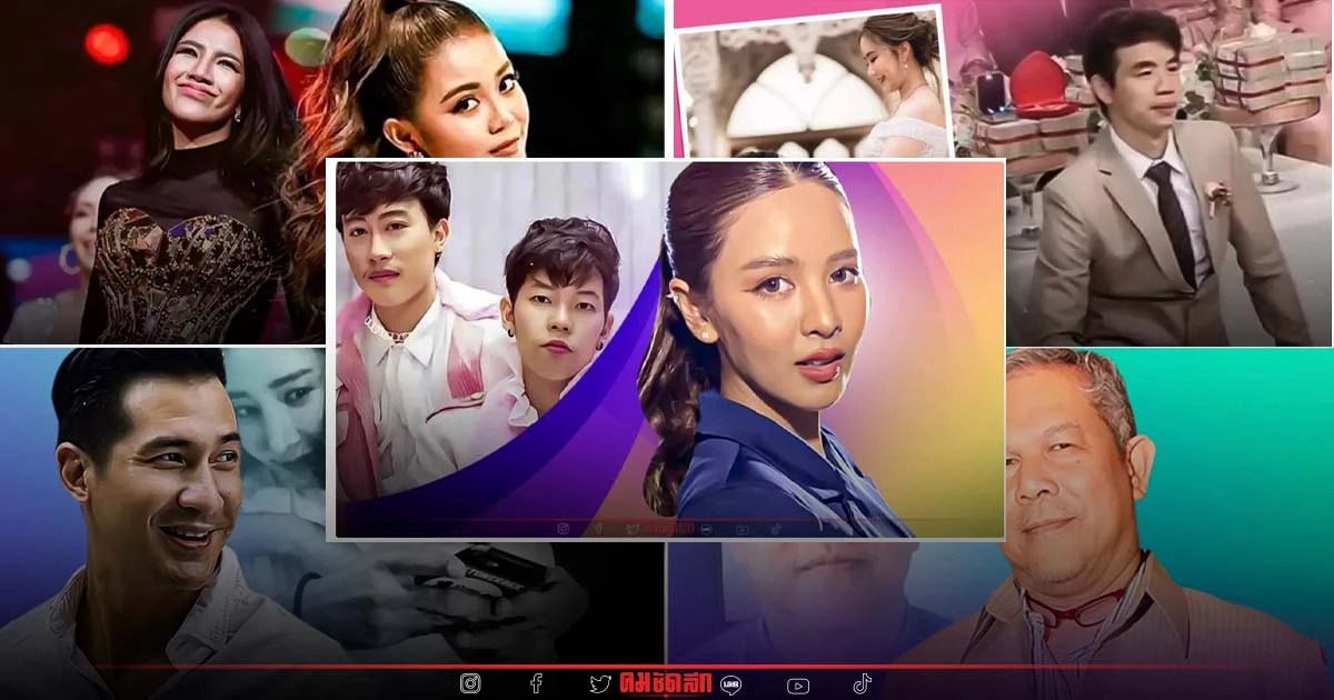 5 อันดับข่าว "วงการบันเทิง" คมชัดลึกบันเทิง ประจำสัปดาห์ มัดรวมแล้ว 5 อันดับข่าว "วงการบันเทิง" คมชัดลึกบันเทิง ประจำสัปดาห์ มัดรวมแล้ว