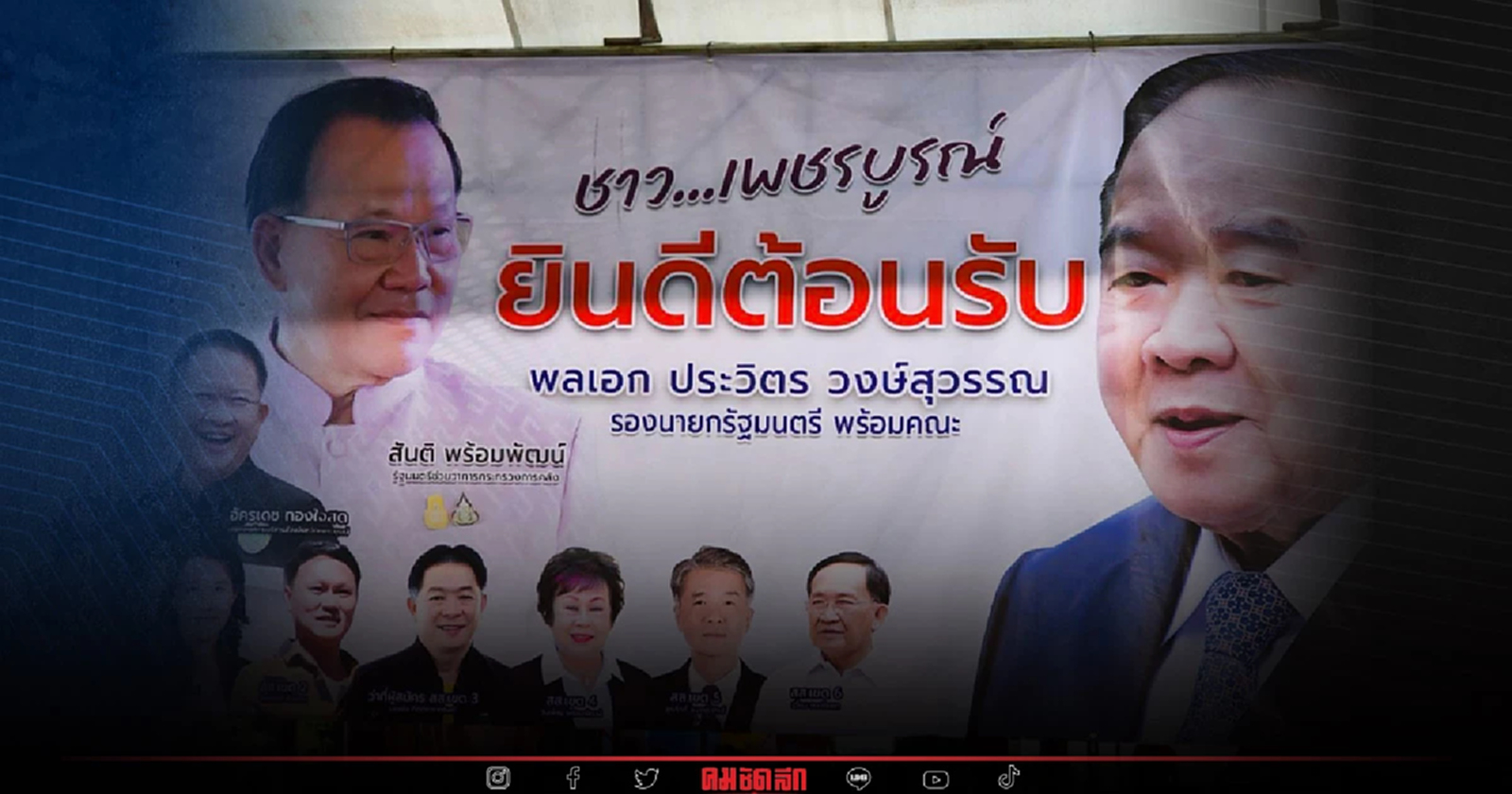 สมชัย เตรียมสร้างบรรทัดฐาน 180 วัน "ป้าย" หาเสียง เลือกตั้ง