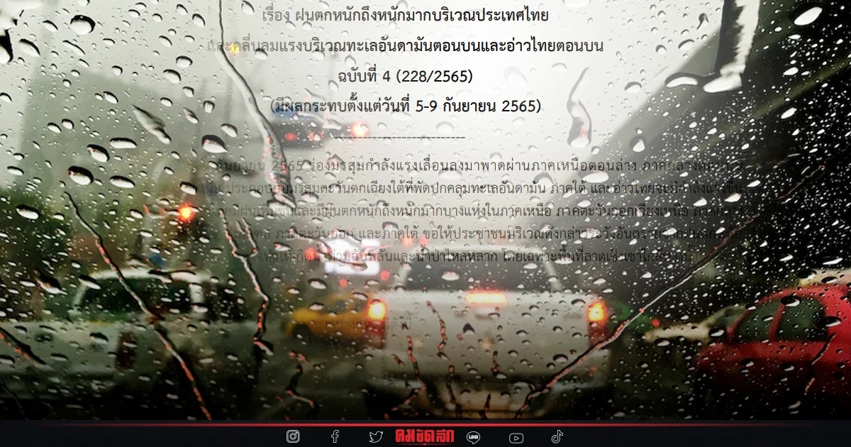 "พยากรณ์อากาศ" เตือน ฝนตกหนักถึงหนักมาก 5 - 9 ก.ย. เช็คพื้นที่รับฝนถล่มวันนี้ "พยากรณ์อากาศ" เตือน ฝนตกหนักถึงหนักมาก 5 - 9 ก.ย. เช็คพื้นที่รับฝนถล่มวันนี้