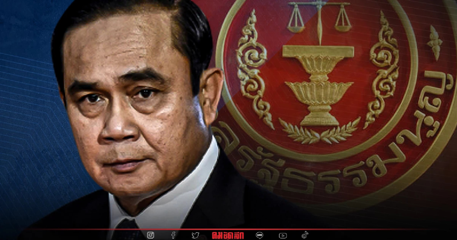 30 กันยา ศาลรัฐธรรมนูญ พิพากษา ประยุทธ์ 8ปี